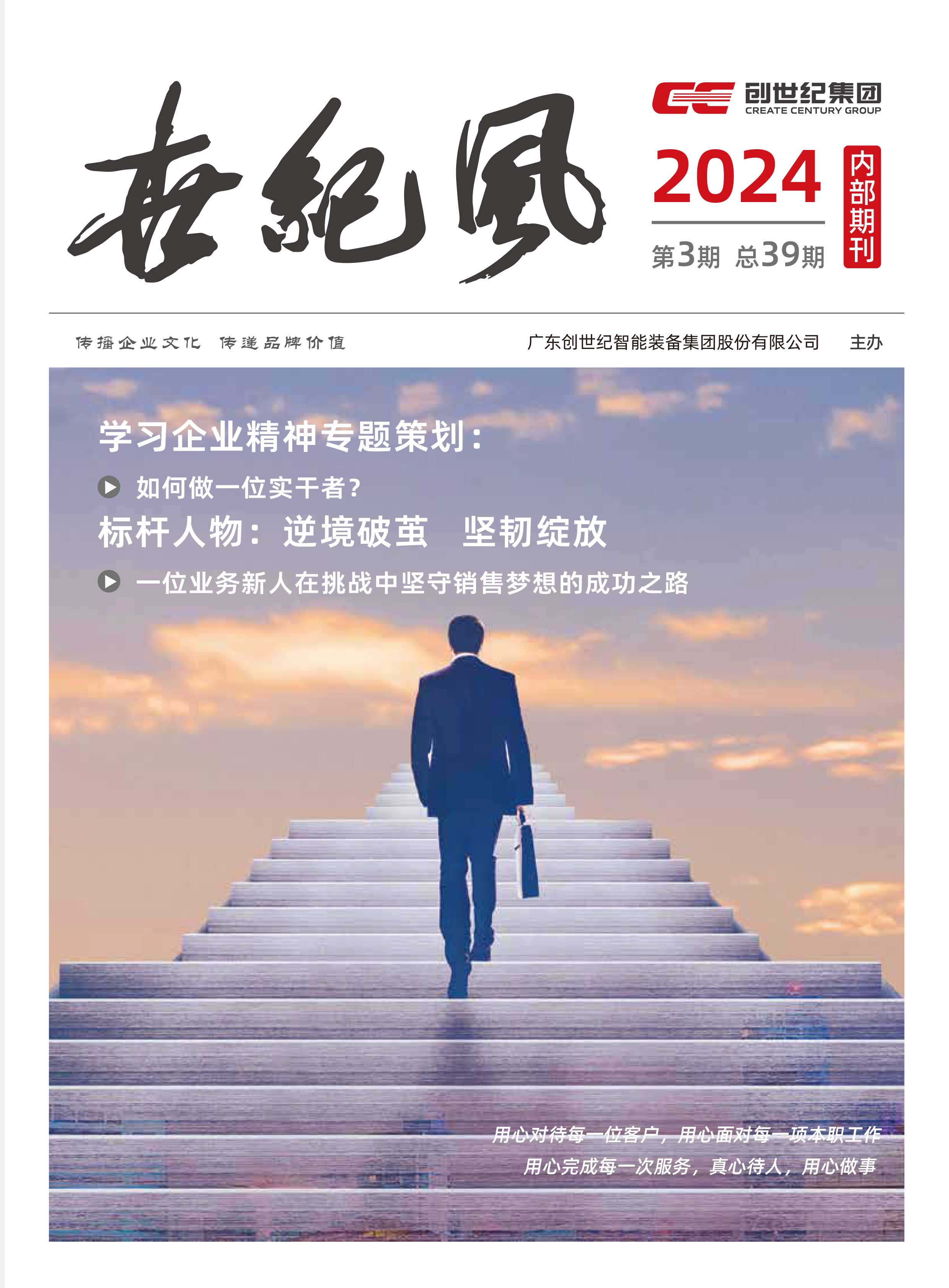企业内刊|《世纪风》2024年第3期