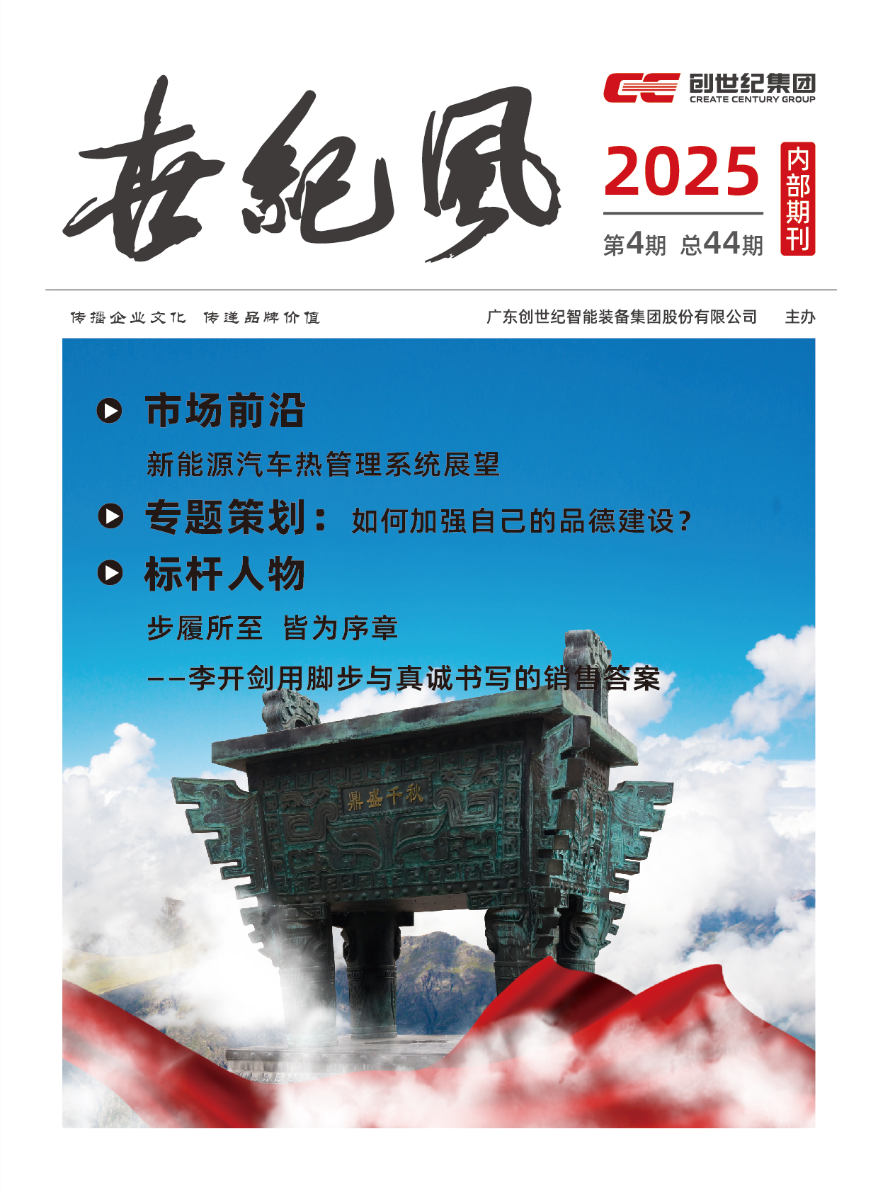 企业内刊|《世纪风》2025年第4期
