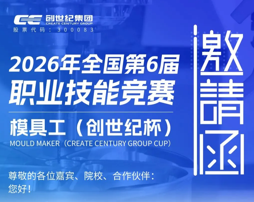 尊龙凯时杯2026年天下第6届模具工职业手艺竞赛火热开赛，，诚邀您加入！！